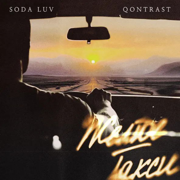 Обложка к песне Жёлтое Такси (feat. Qontrast) от Soda Luv