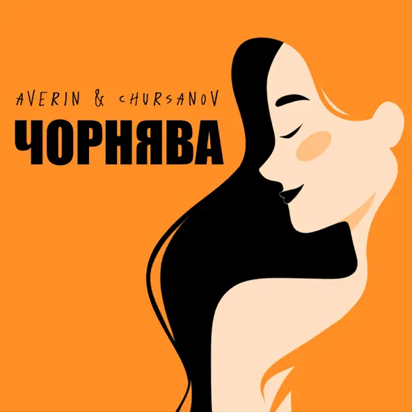 Обложка к песне Чорнява (feat. Chursanov) от Averin