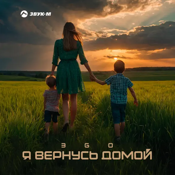 Обложка к песне Я Вернусь Домой от Эgo