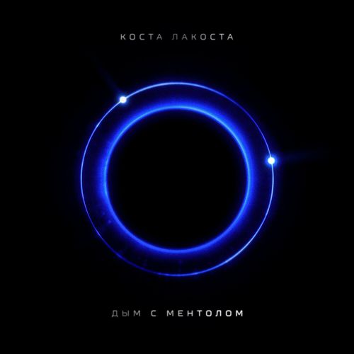 Обложка к песне Дым С Ментолом от Коста Лакоста