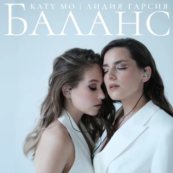Обложка к песне Баланс (feat. Katy Mo) от Лидия Гарсия
