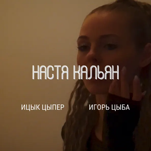 Обложка к песне Настя Кальян (feat. Игорь Цыба) от Ицык Цыпер
