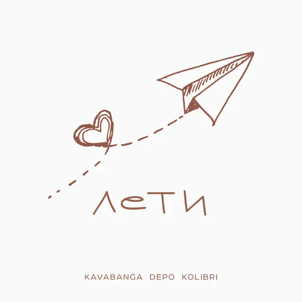 Обложка к песне Лети от kavabanga Depo kolibri