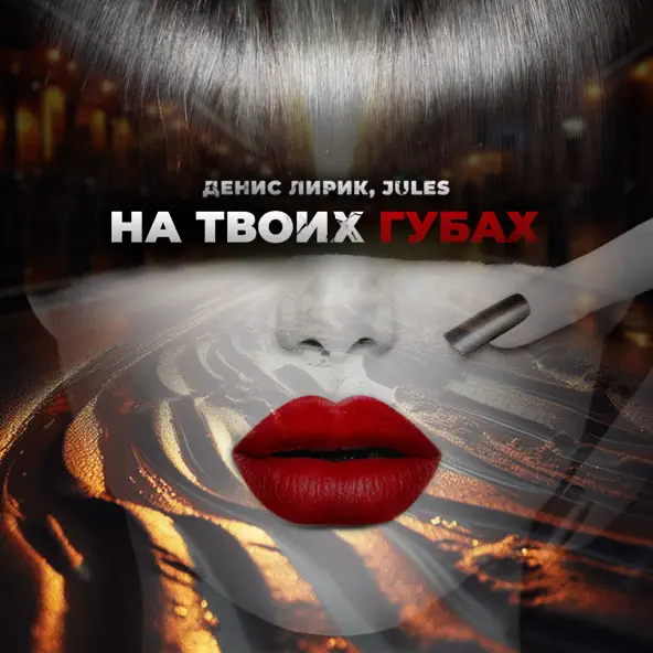 Обложка к песне На Твоих Губах (feat. Jules) от Денис Лирик