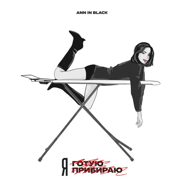 Обложка к песне Я Не Готую Я Не Прибираю от Ann In Black
