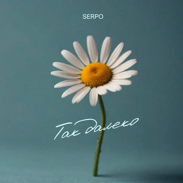 Обложка к песне Так Далеко от Serpo