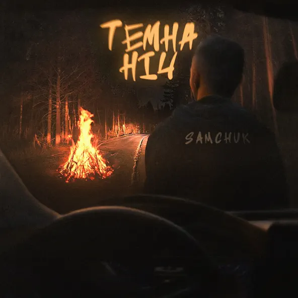 Обложка к песне Темна Ніч от Samchuk