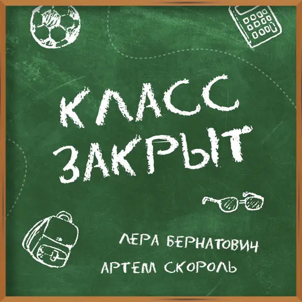 Обложка к песне Класс Закрыт (feat. Артем Скороль) от Лера Бернатович