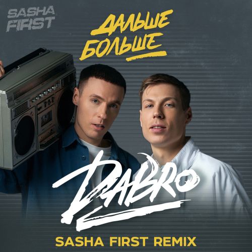 Обложка к песне Дальше Больше (Sasha First Remix) от DaBro