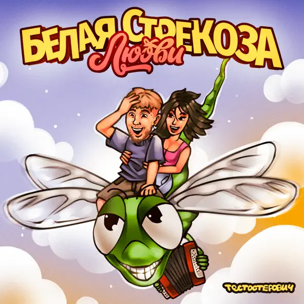 Обложка к песне Белая Стрекоза Любви от Тестостерович