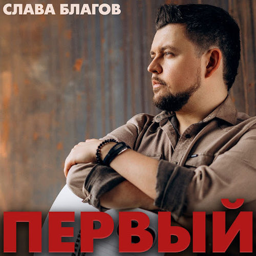 Обложка к песне Родные от Слава Благов