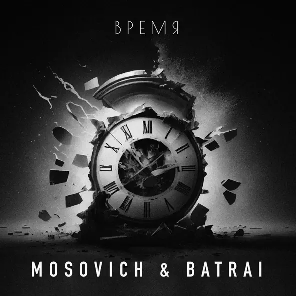 Обложка к песне Время (feat. Batrai) от Mosovich