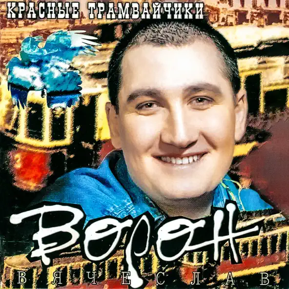 Обложка к песне На Волю от Вячеслав Ворон