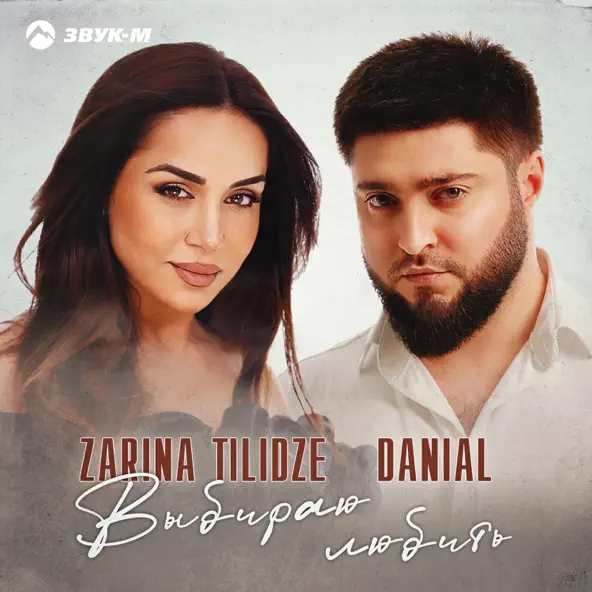 Обложка к песне Выбираю Любить (feat. Danial) от Zarina Tilidze