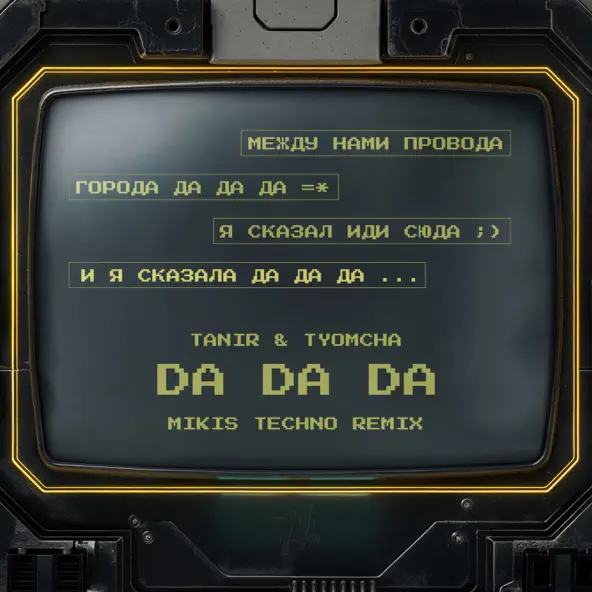 Обложка к песне Da Da Da (Mikis Techno Remix) от Tanir & Tyomcha