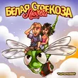 Обложка к песне Белая Стрекоза Любви от Тестостерович