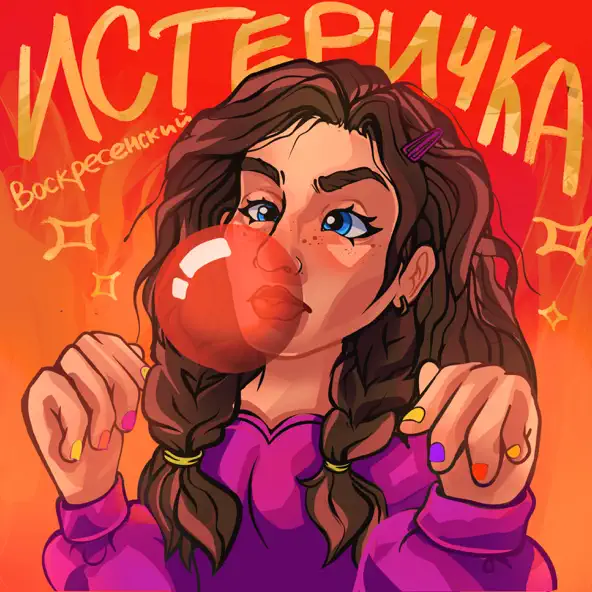 Обложка к песне Истеричка от Воскресенский