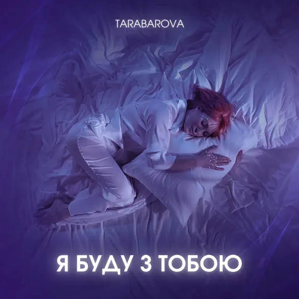 Обложка к песне Я Буду З Тобою от Tarabarova
