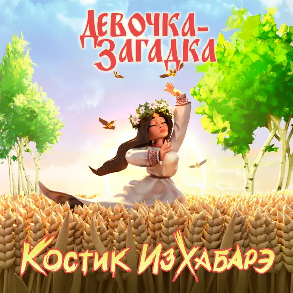 Обложка к песне Девочка-Загадка от Костик ИзХабарэ