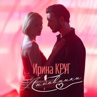 Обложка к песне Любовники от Ирина Круг