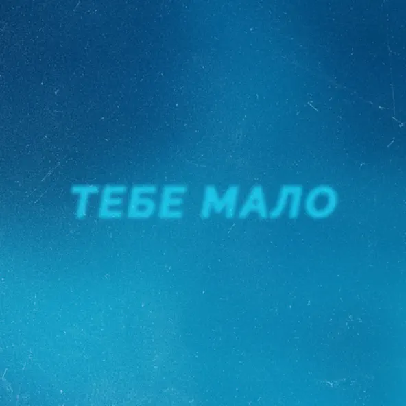 Обложка к песне Тебе Мало (feat. Afanasiev) от Проць