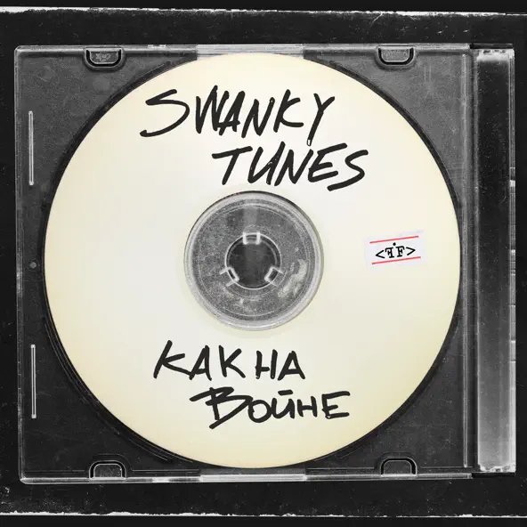 Обложка к песне Как На Войне от Swanky Tunes