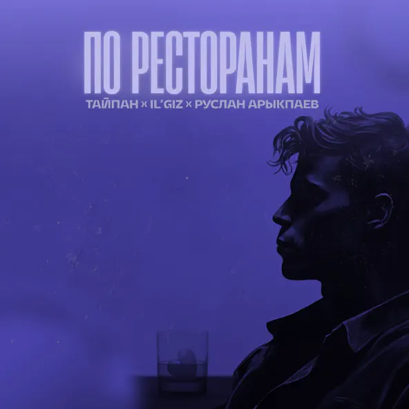 Обложка к песне По Ресторанам (Pavel Aesthetics Remix) от Тайпан & Ilgiz feat. Руслан Арыкпаев