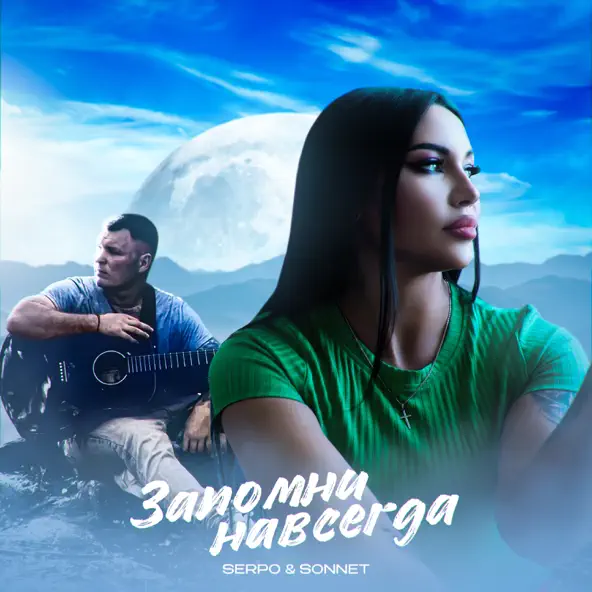 Обложка к песне Как Ты (feat. Sonnett) от Serpo
