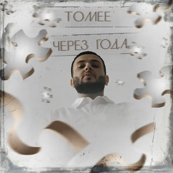 Обложка к песне Через Года от Tomee