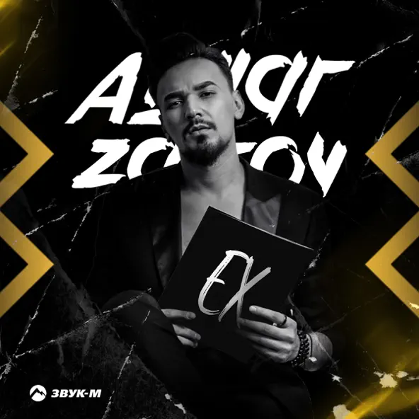 Обложка к песне Лучший Ех от Aymar Zairov
