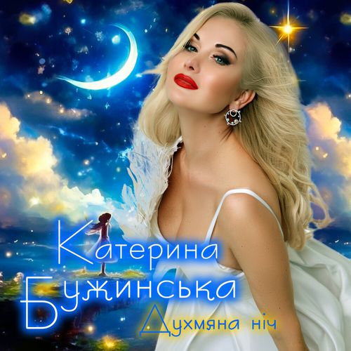Обложка к песне Духмяна Ніч от Катерина Бужинська