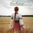 Обложка к песне Расцветала (feat. Nastya Sorokova) от Неизвестный