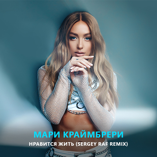 Обложка к песне Нравится Жить (Sergey Raf Remix) от Мари Краймбрери