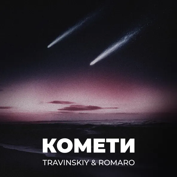 Обложка к песне Комети (feat. Romaro) от Travinskiy