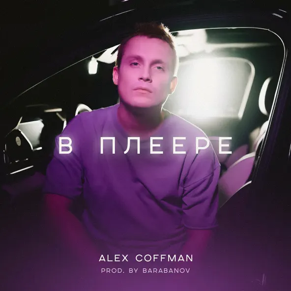 Обложка к песне В Плеере от Alex Coffman