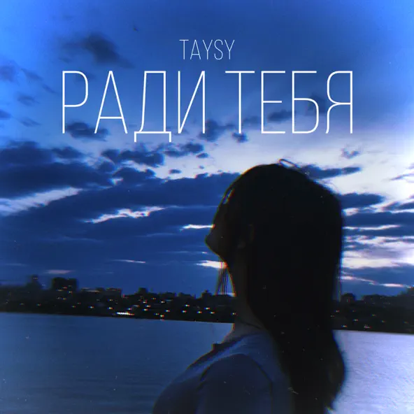 Обложка к песне Ради Тебя от Taysy