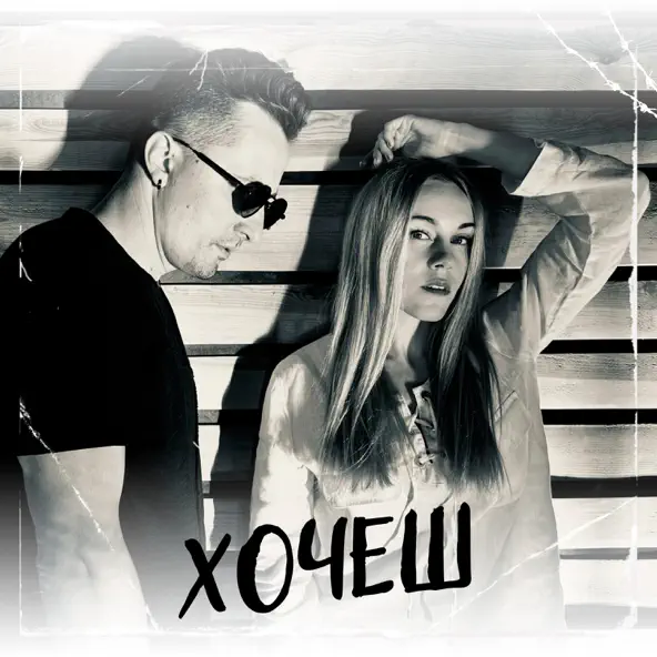 Обложка к песне Хочеш (feat. Олена Тополя) от Dibrova