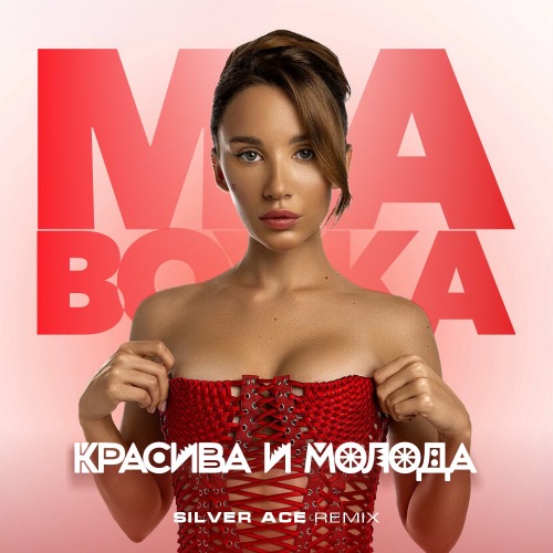 Обложка к песне Красива И Молода (Silver Ace Remix) от Mia Boyka