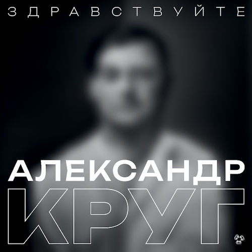 Обложка к песне Здравствуйте от Александр Круг