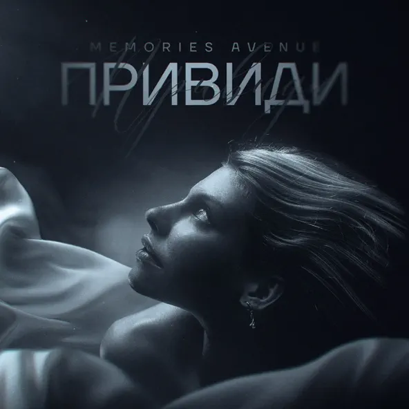 Обложка к песне Привиди от Memories Avenue