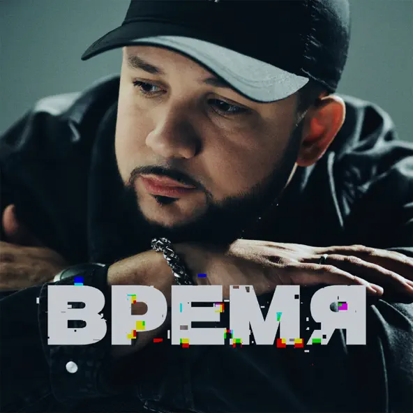 Обложка к песне Время от Lucaveros