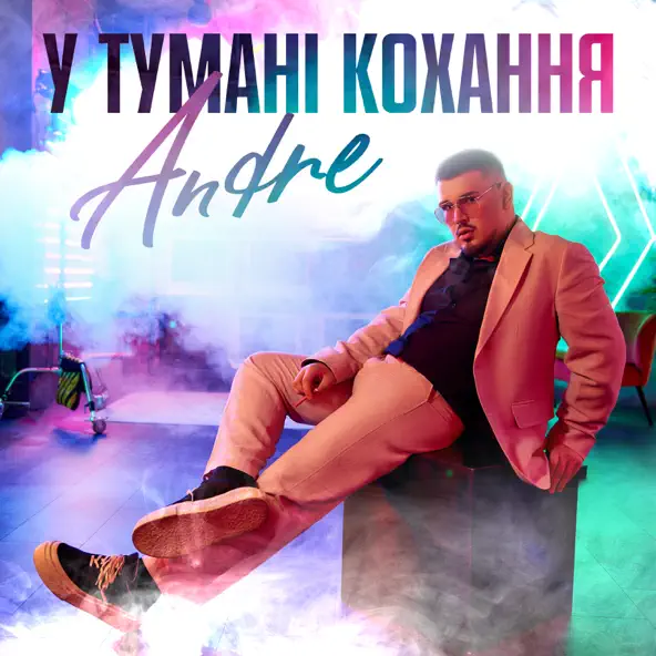 Обложка к песне У Тумані Кохання от Andre