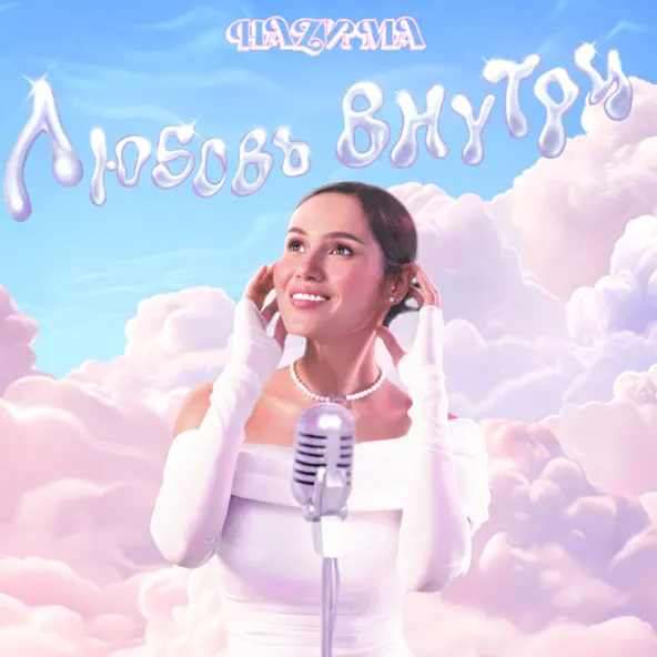 Обложка к песне Любовь Внутри от НаZима