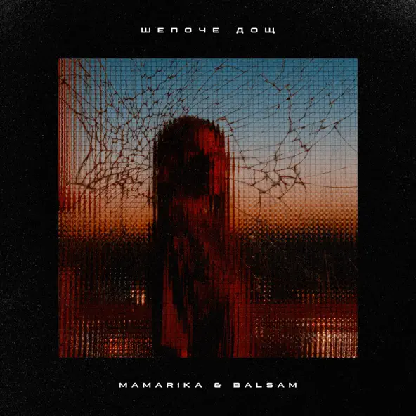 Обложка к песне Шепоче Дощ (feat. Balsam) от MamaRika