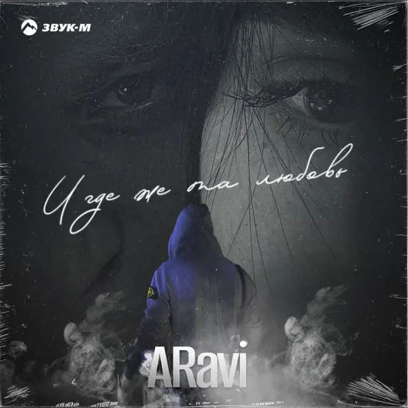 Обложка к песне И Где Же Та Любовь от Aravi
