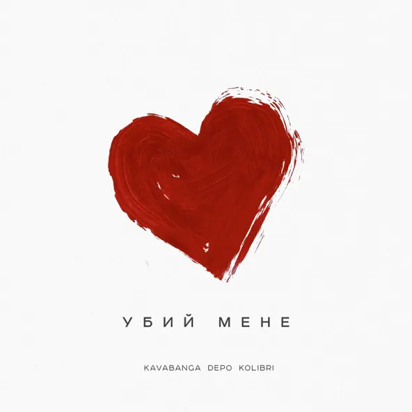 Обложка к песне Убий Мене от kavabanga Depo kolibri