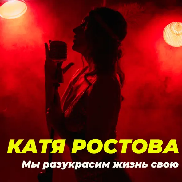 Обложка к песне Мы Разукрасим Жизнь Свою от Катя Ростова