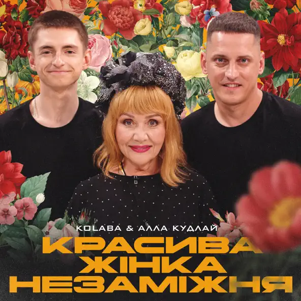 Обложка к песне Красива Жінка Незаміжня (feat. Алла Кудлай) от Kolaba