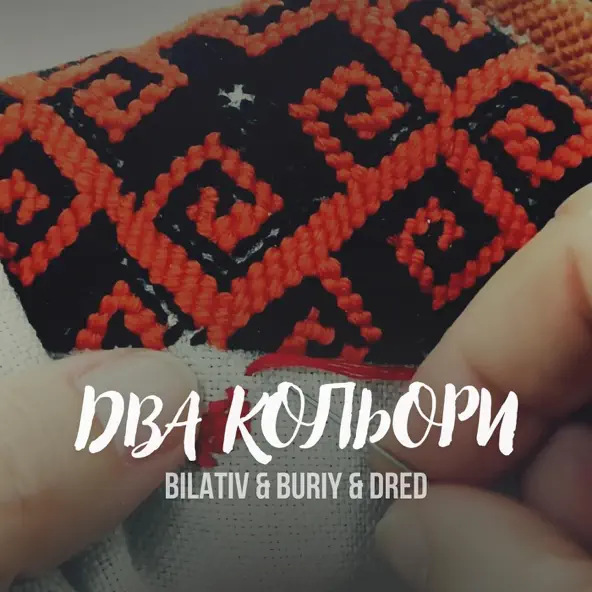 Обложка к песне Два Кольори (feat. Buriy & Dred) от Bilativ