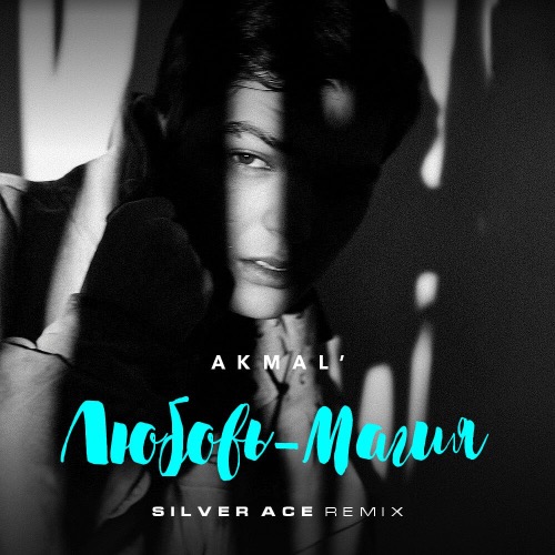 Обложка к песне Любовь Магия (Silver Ace Remix) от Akmal'